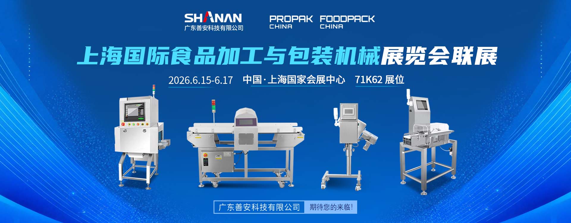 上海国际食品加工与包装机械展览会联展
